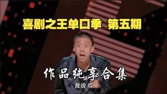 Tải video: 喜剧之王单口季 第五期 作品纯享合集