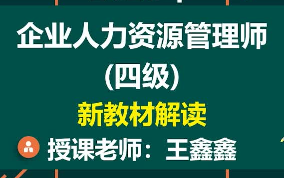 [图]企业人力资源管理师  四级 最新版课程