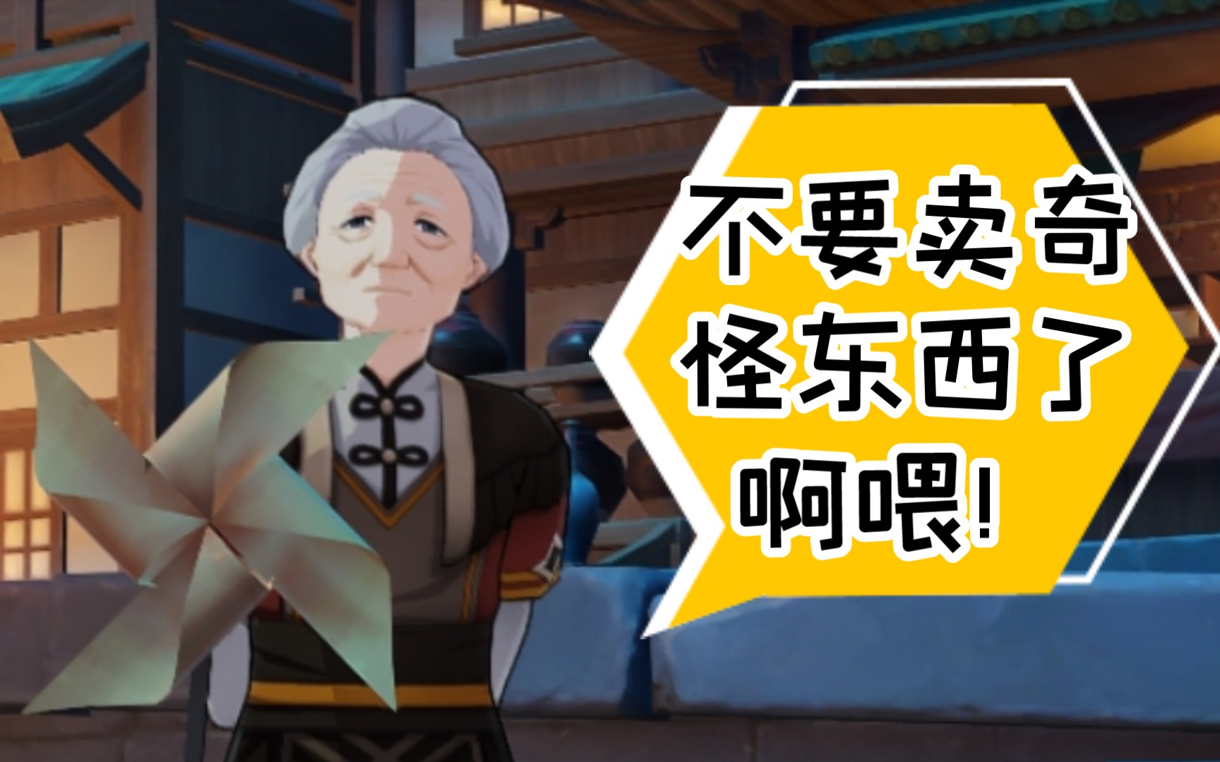 活动  【原神】阿山婆卖奇怪东西!婆婆下次说话说全啊