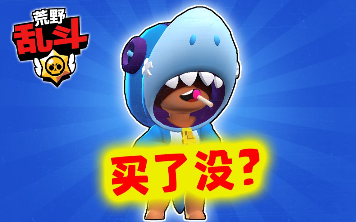 【荒野乱斗】买了鲨鱼里昂皮肤!下次brawl talk马上就要来了!