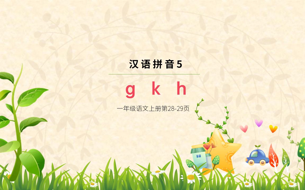 [图]12汉语拼音5-gkh