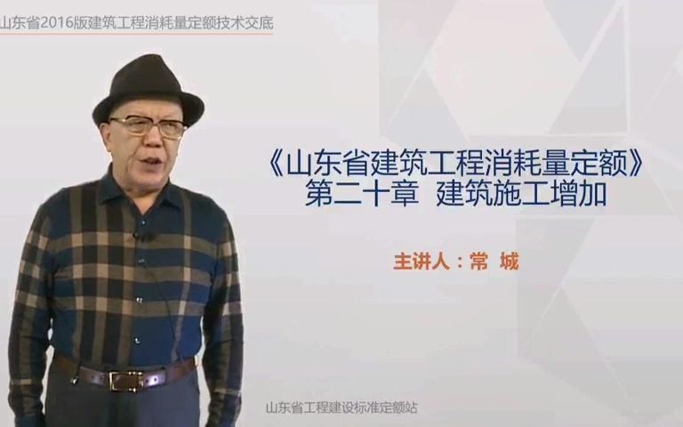 《山东省建筑工程消耗量定额 》2016版本 技术交底 第20章 建筑施工增加哔哩哔哩bilibili