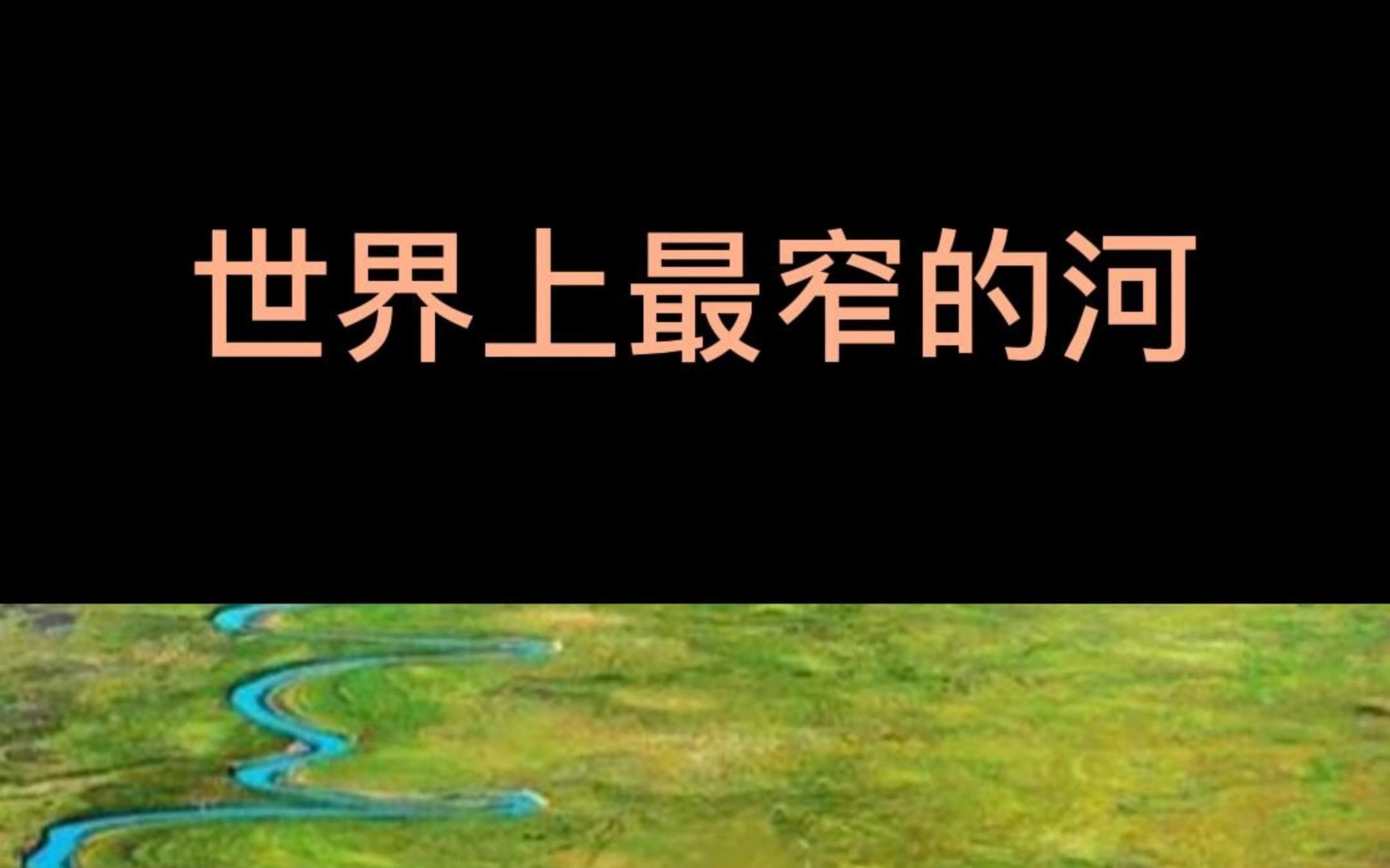 【趣味地理】拿捏住了,这条嗓子眼儿河!哔哩哔哩bilibili