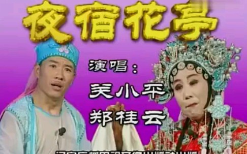 [图]【二人转】《夜宿花亭》郑桂云、关小平.演出