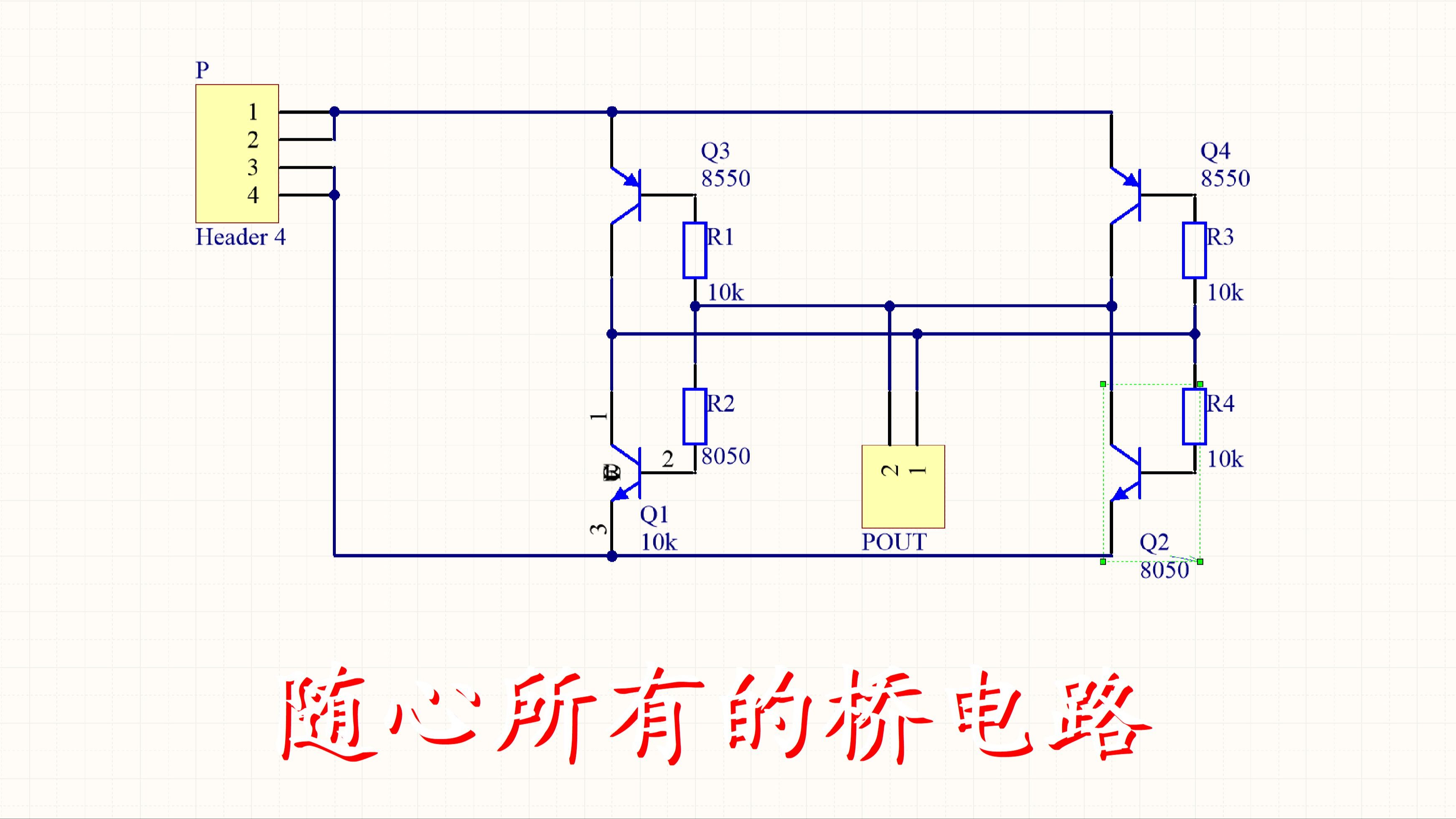随心所有的桥电路