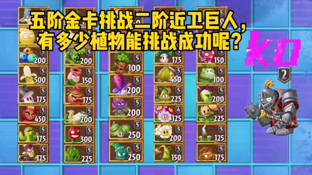 pvz2:五阶金卡挑战二阶近卫巨人,有多少植物能挑战成功呢?网络游戏热门视频