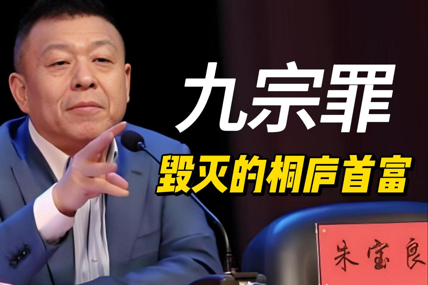 【杭商大败局】倒下的"红楼",桐庐首富朱宝良的九宗罪