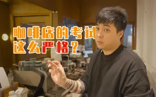 Download Video: 【Vlog】咖啡店里的考试居然这么严格？？？