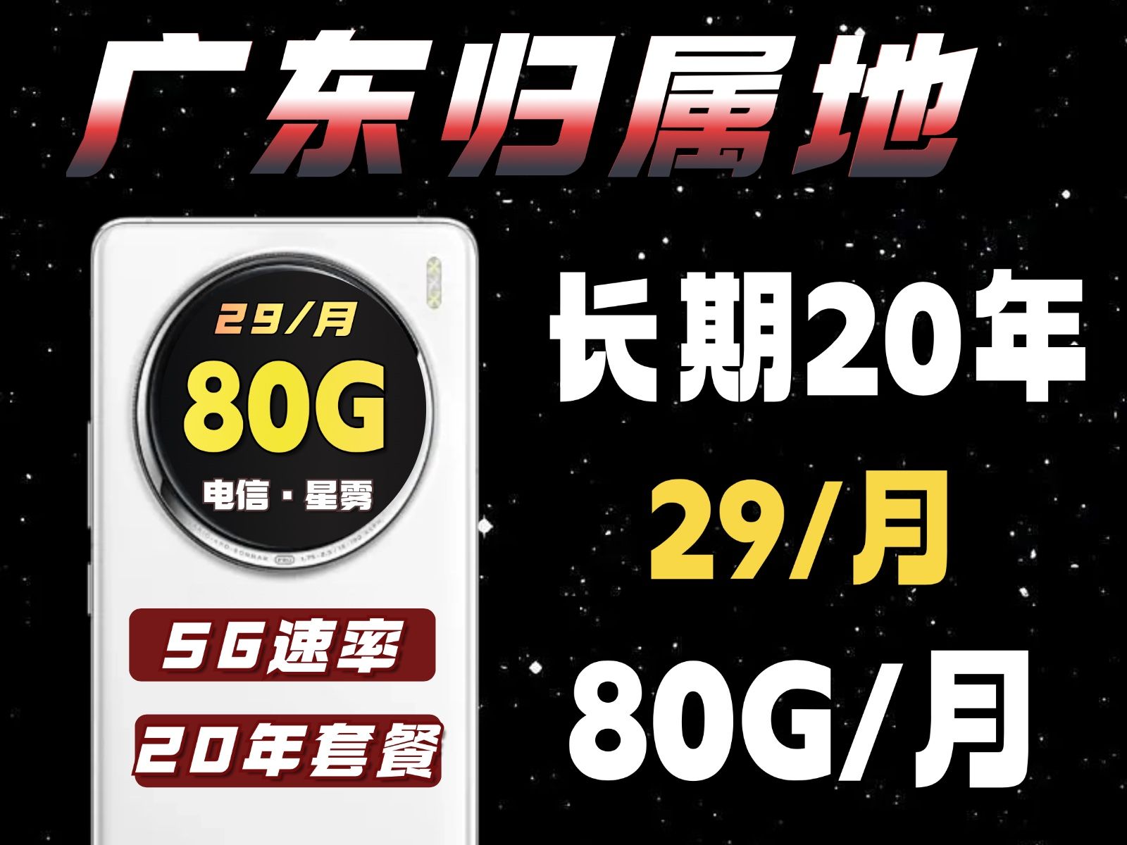 广东归宿地流量卡终于来了!小秋卡星雾卡,长期优惠,这次也轮到广东人享受优惠了哔哩哔哩bilibili