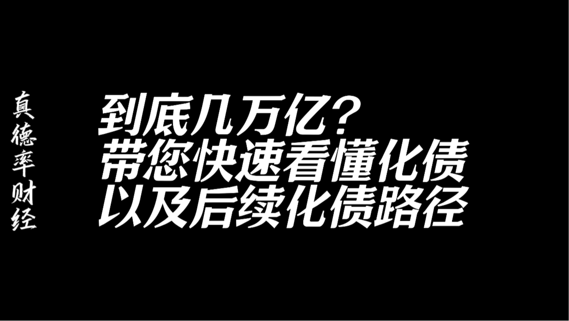 到底几万亿?带您快速看懂化债以及后续化债路径哔哩哔哩bilibili