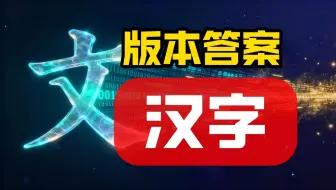 汉字，为何先进？为何是最强版本答案？