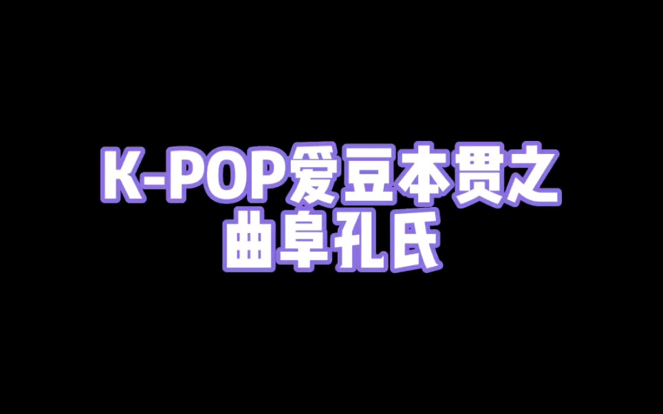 KPOP爱豆本贯之 曲阜孔氏哔哩哔哩bilibili