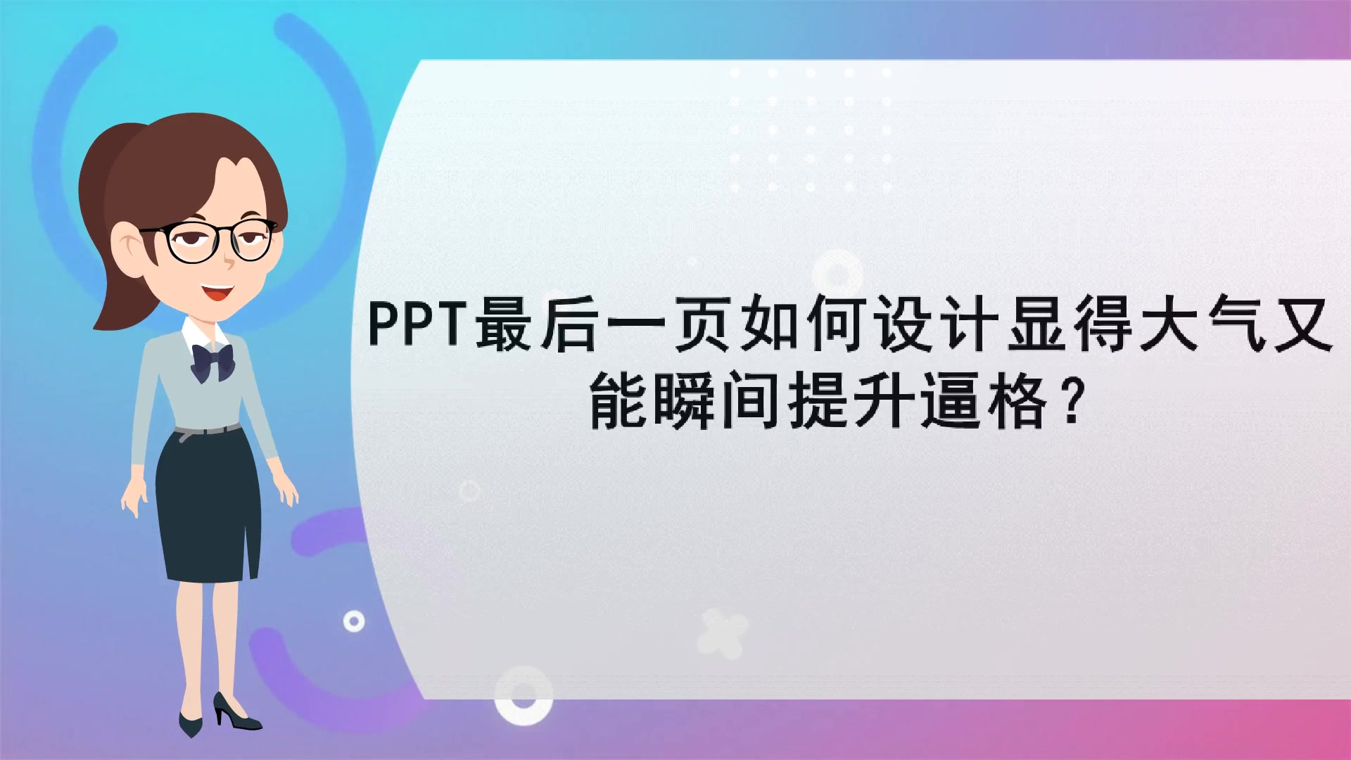 【互动课件制作】PPT最后一页如何设计显得大气又能瞬间提升逼格?哔哩哔哩bilibili