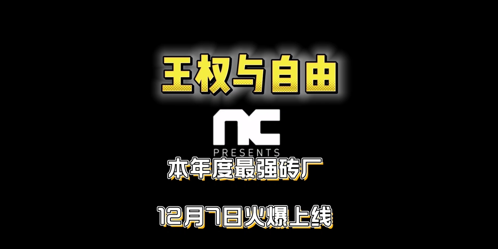 年度最强砖厂【王权与自由】12月7火爆上线,提前预约福利拉满!网络游戏热门视频