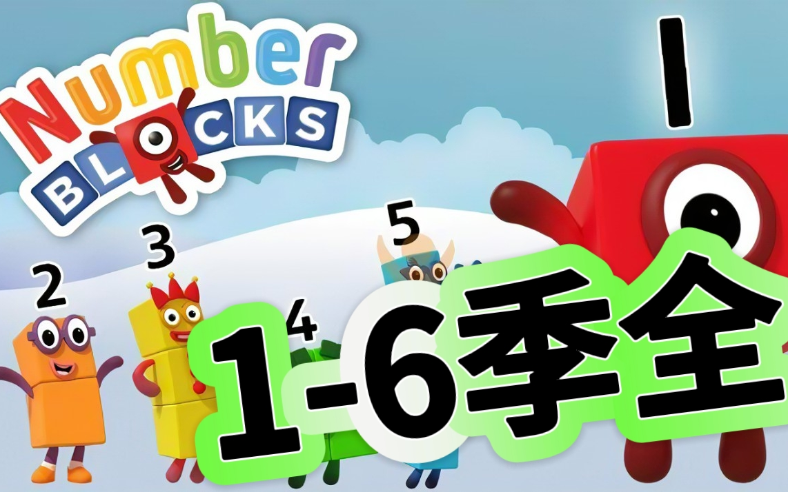 [图]第6季《全6季》BBC数学启蒙动画片umberblocks【数字积木】数字积木，每集五分钟，真的很好玩！