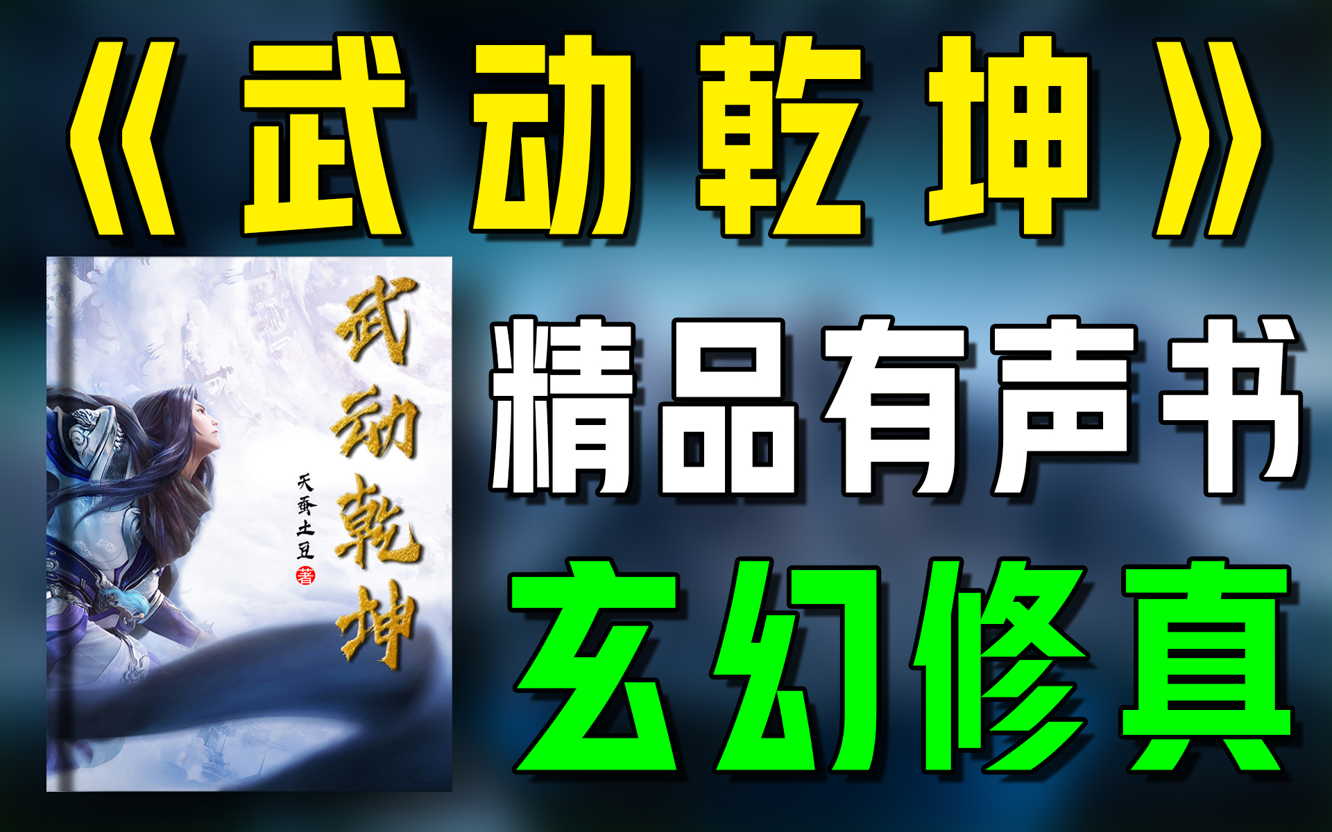 精品有声书《武动乾坤》全集|超爽有声书|一次性看个够|听书|有声小说|有声读物哔哩哔哩bilibili