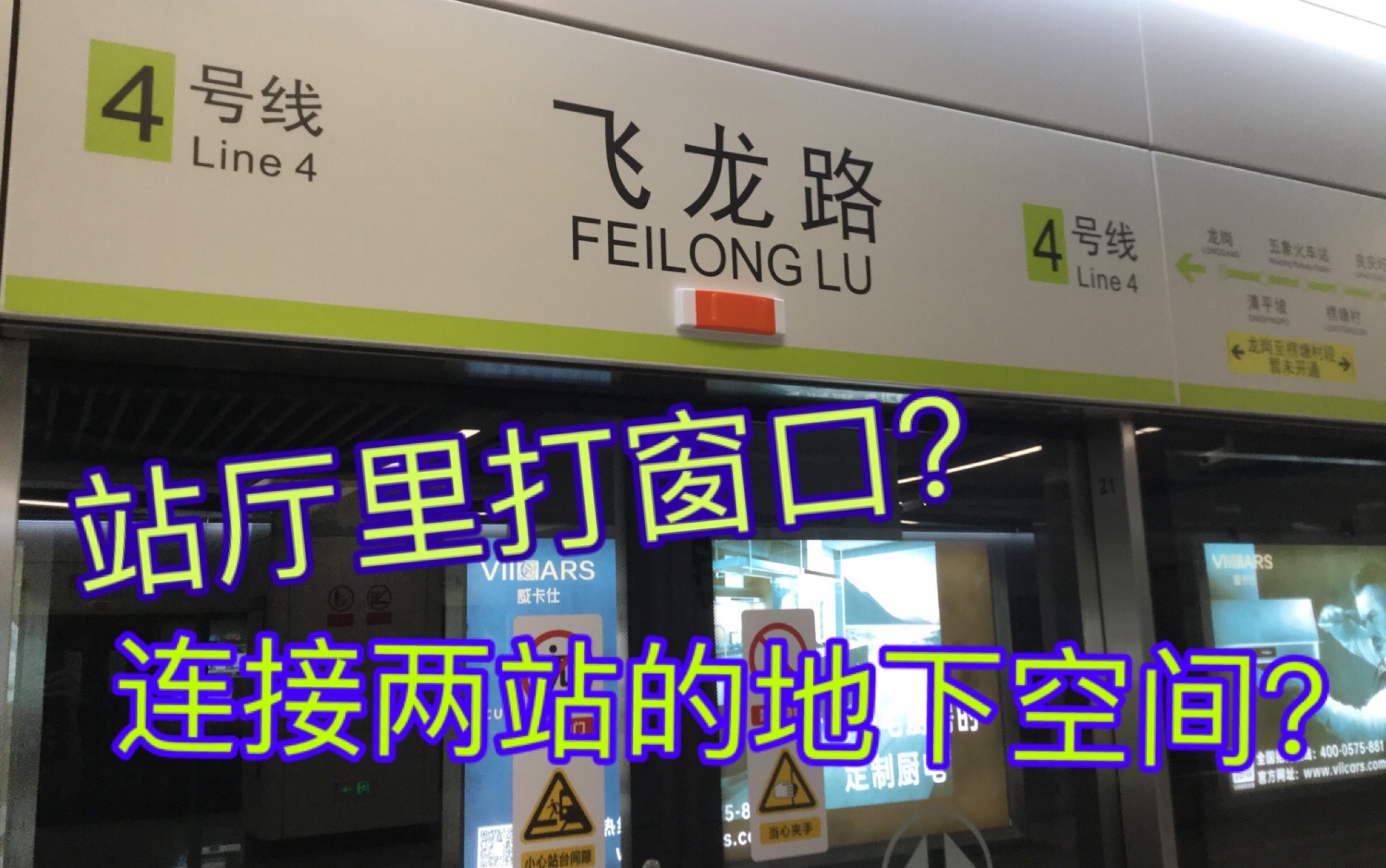 连接两个车站?地下空间?站厅打窗?南宁地铁4号线飞龙路——体育中心西站区间地下空间探访哔哩哔哩bilibili