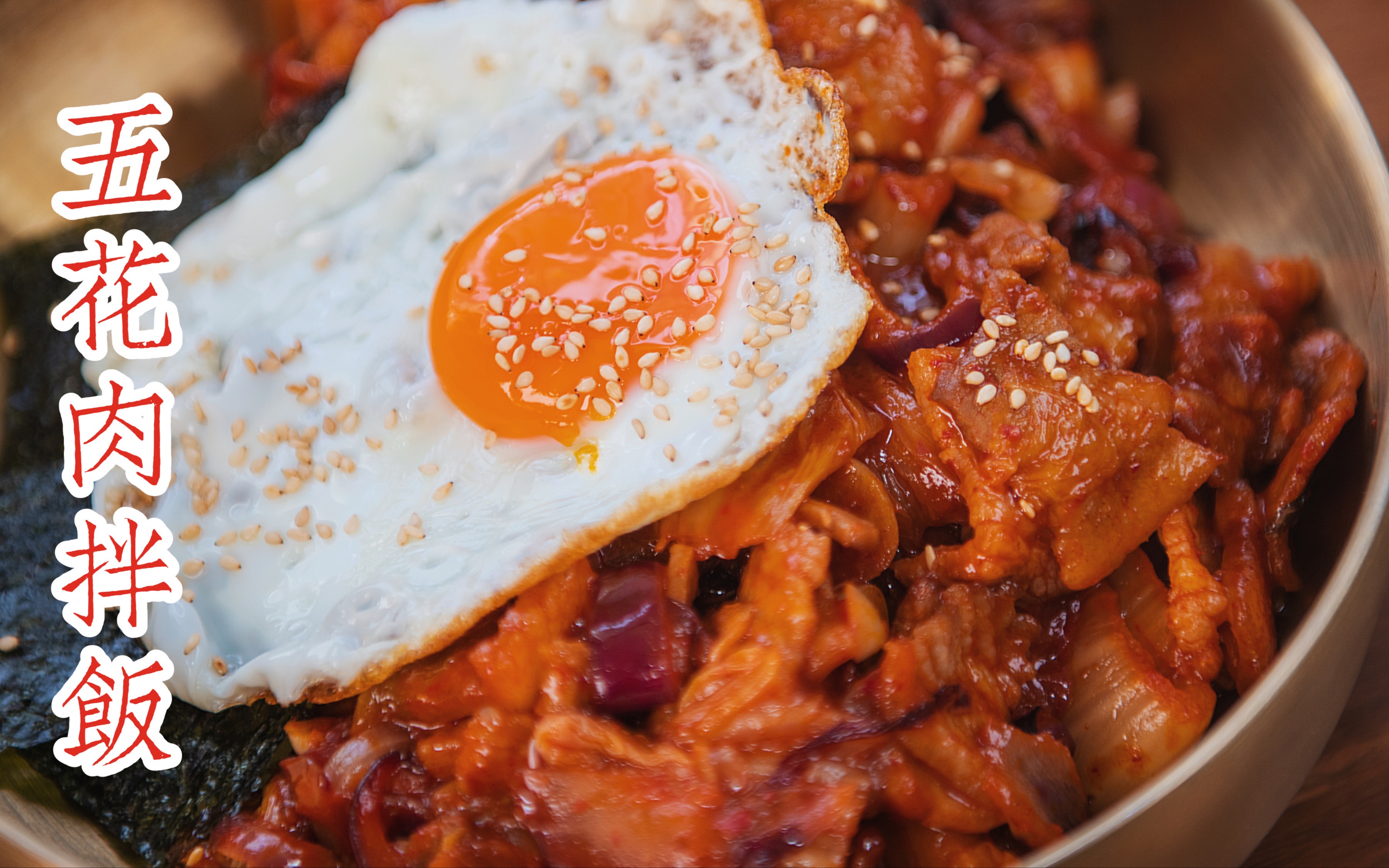 超简单的韩式五花肉泡菜拌饭