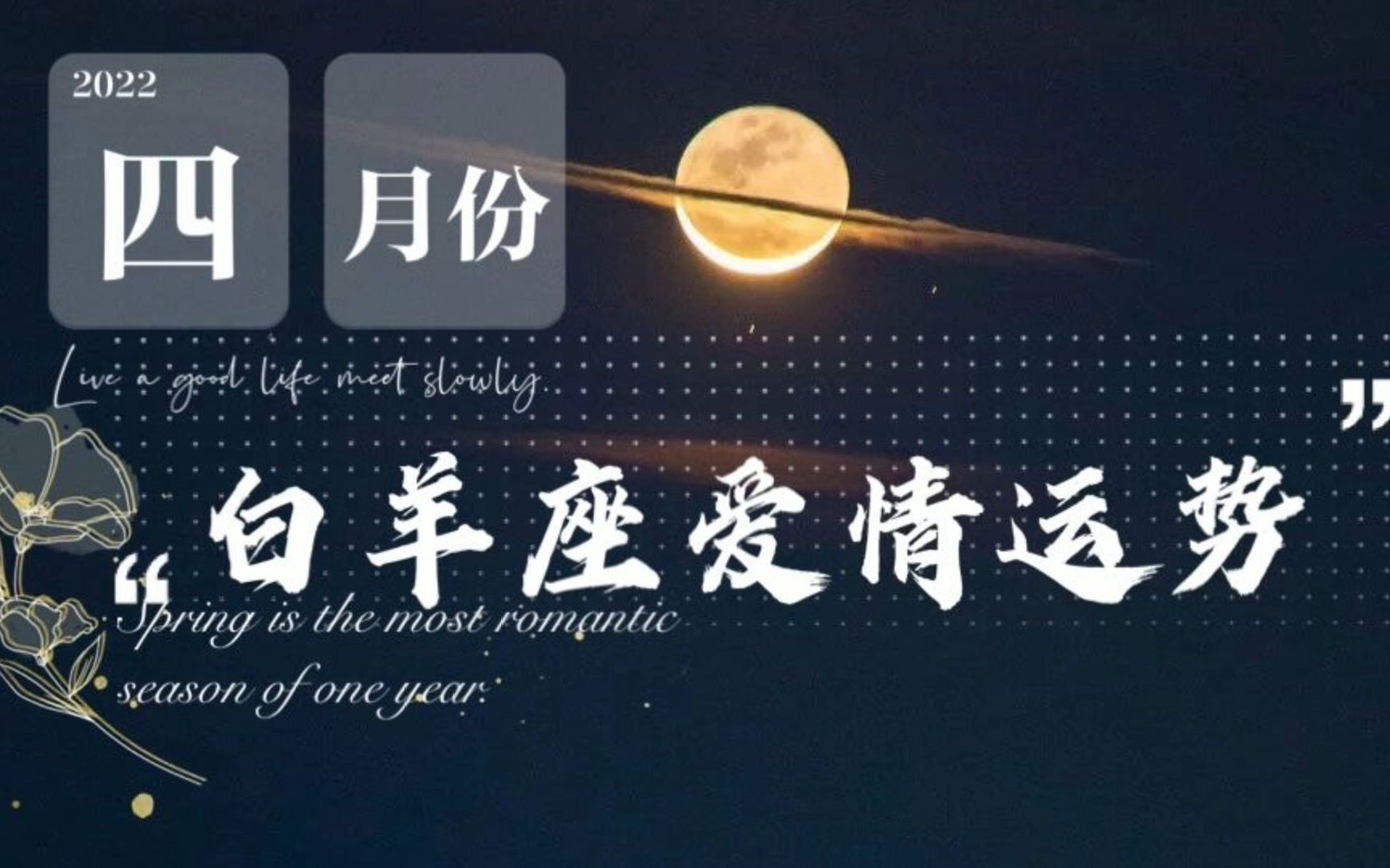 灵石塔罗:白羊座四月运势,第三人介入关系结束,被拿捏却忘不掉