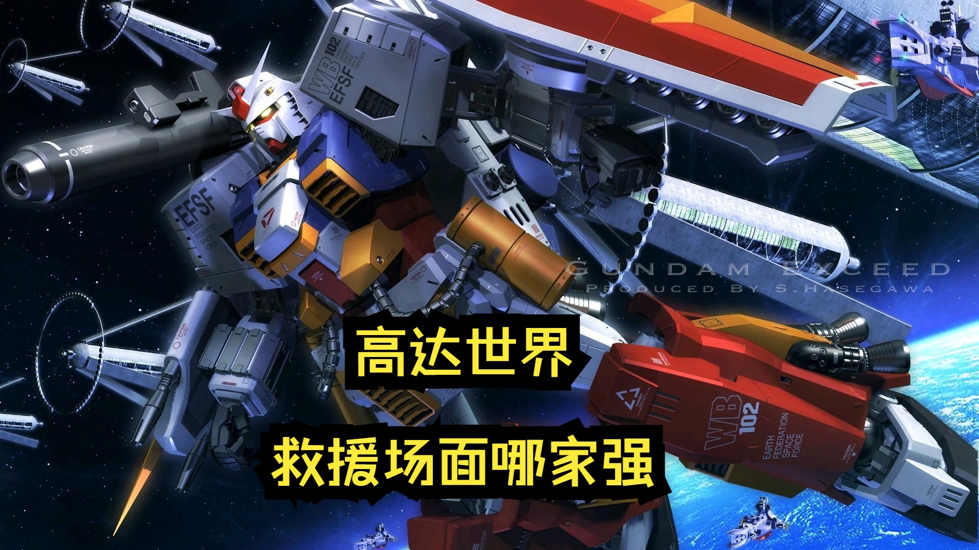高达世界,救援场面哪家强,放开那女孩,地狱死神,剑来