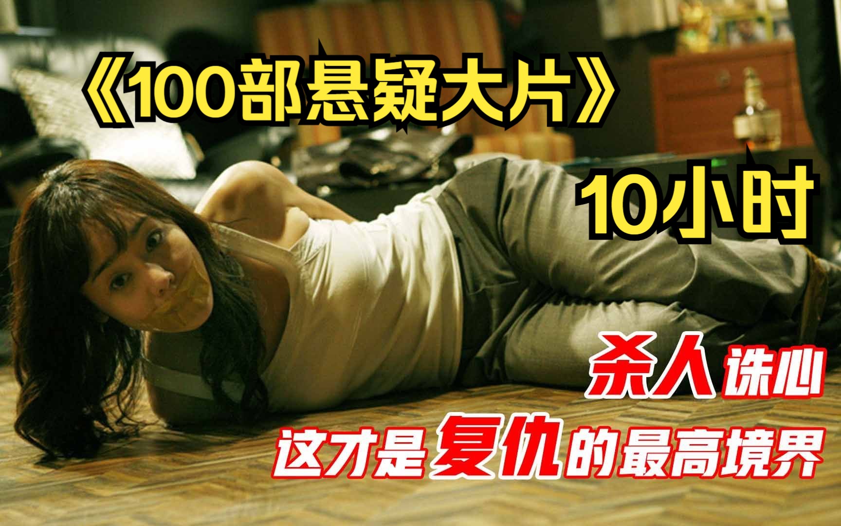 [图]【10小时】一口气看完《100部悬疑大片》全程反转不停，细节拉满！