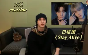 【方灿】reaction BTS田柾国《Stay Alive》prod. SUGA “虽然是同岁 我练习生时就很尊敬他”