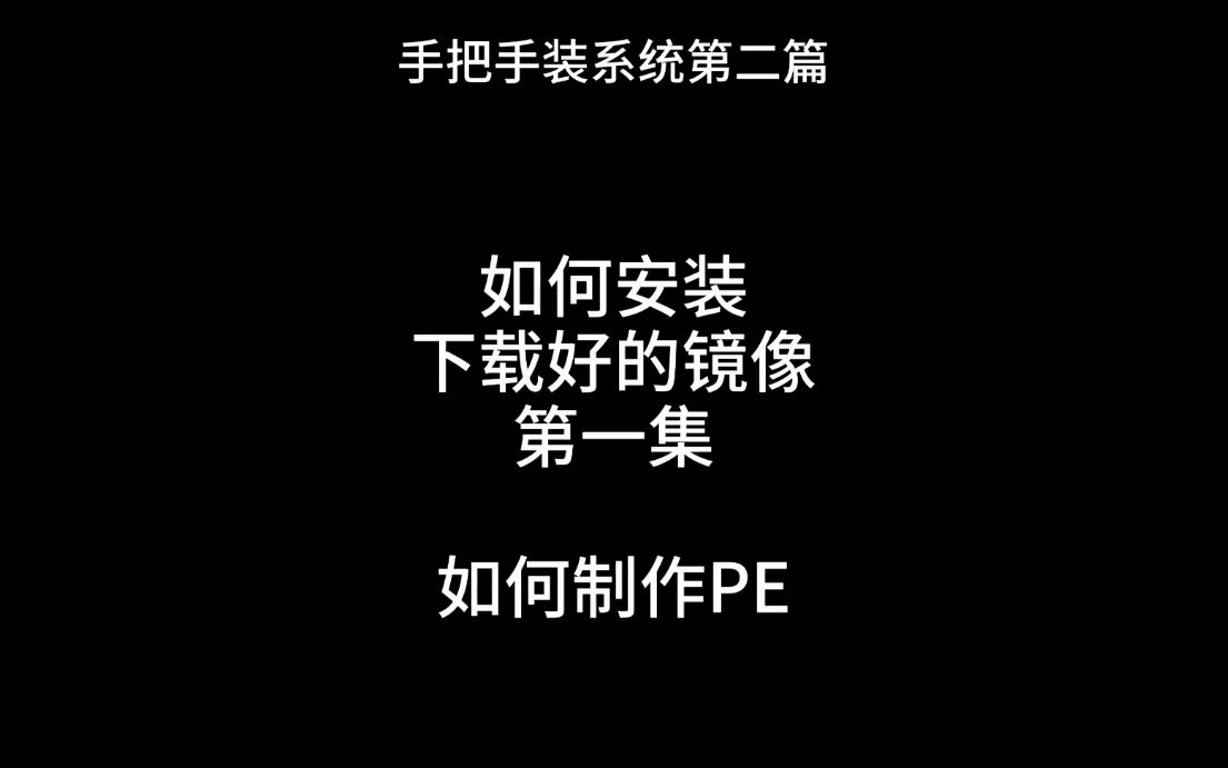 手把手装系统第二篇,如何安装镜像第一集,如何制作PE哔哩哔哩bilibili