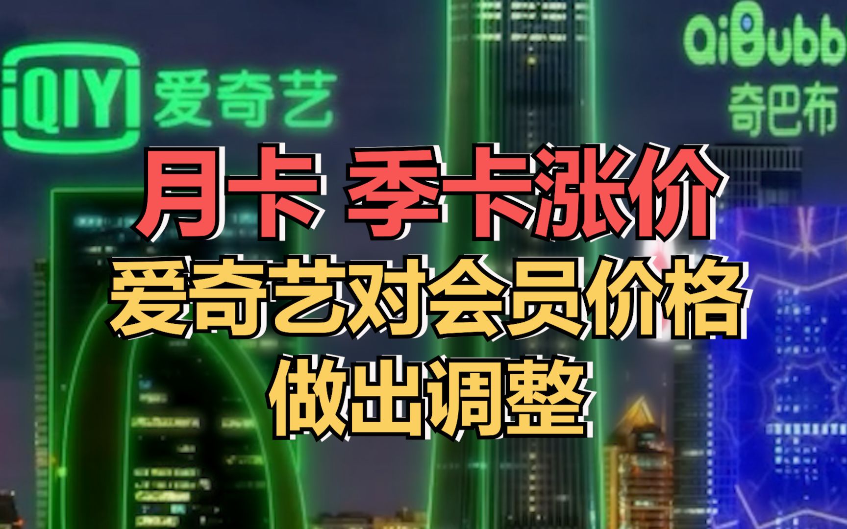 爱奇艺宣布对会员价格做出调整:月卡、季卡涨价,年卡价格未变哔哩哔哩bilibili