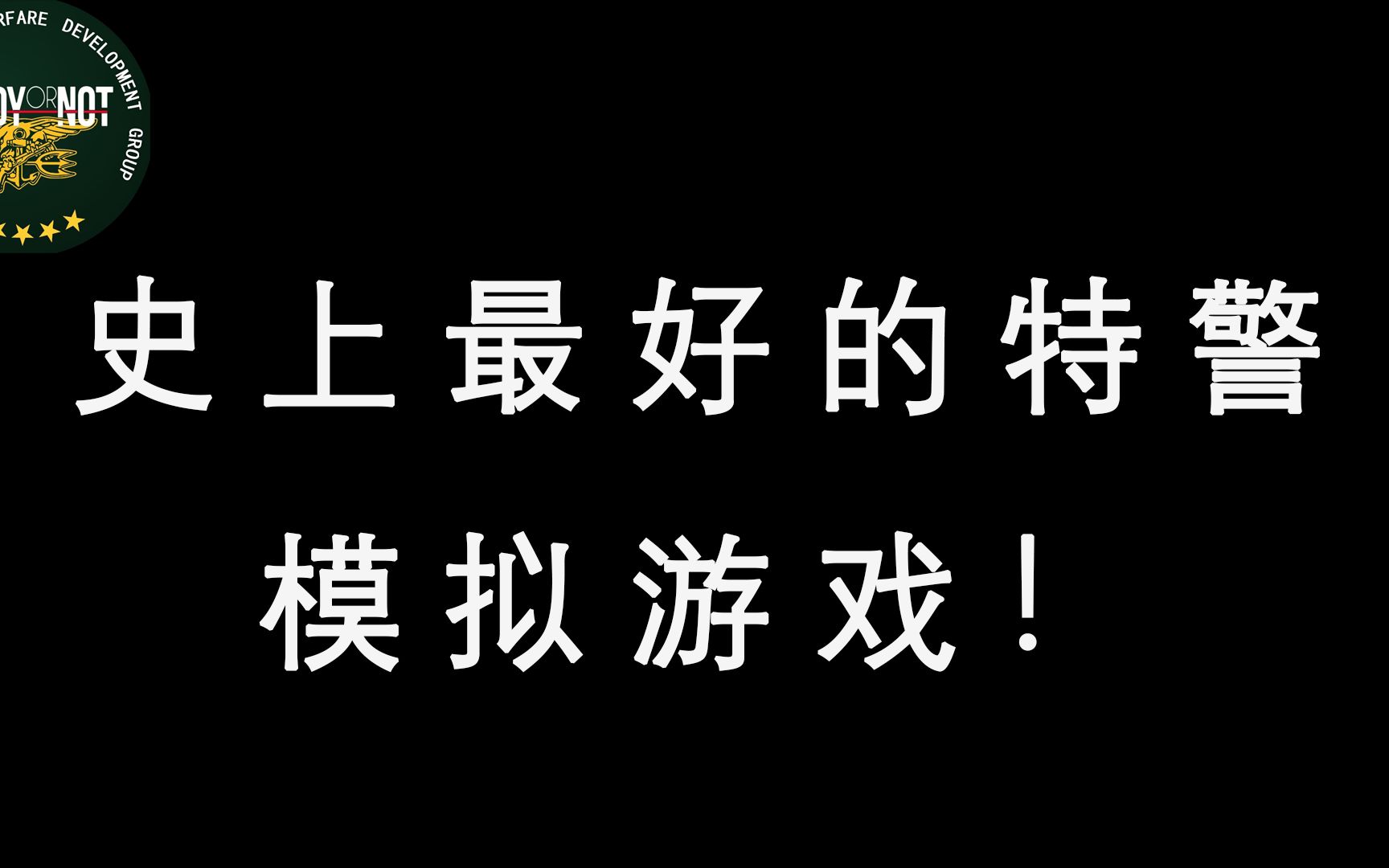 【七海】史上最好的特警模拟游戏!严阵以待游戏介绍(伪)(严阵以待系列视频第一期)单机游戏热门视频