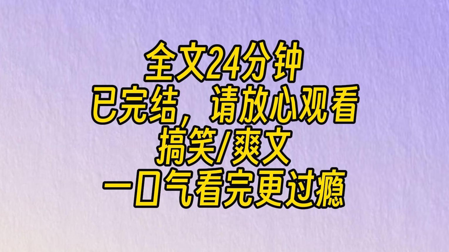 [图]【完结文】从赌场出来的时候，我赚得盆满钵满。几个大汉连追我二里地，哭着求着让我教他们出老千。很抱歉，我有读心术，老天赏饭吃。