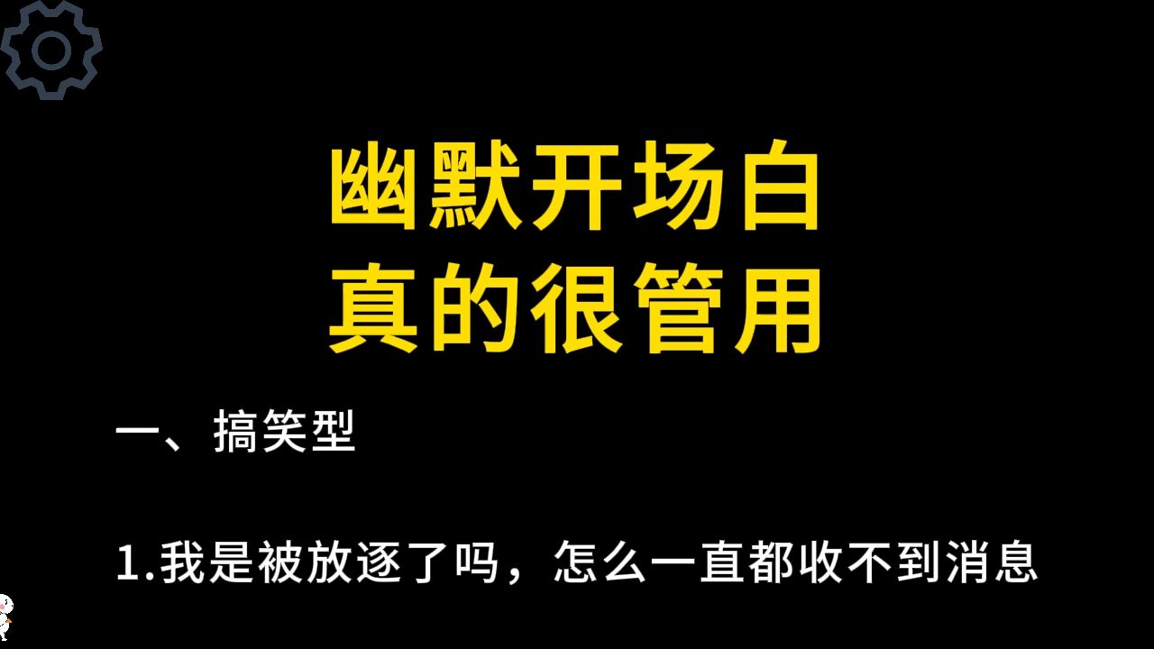 幽默开场白真的很管用哔哩哔哩bilibili