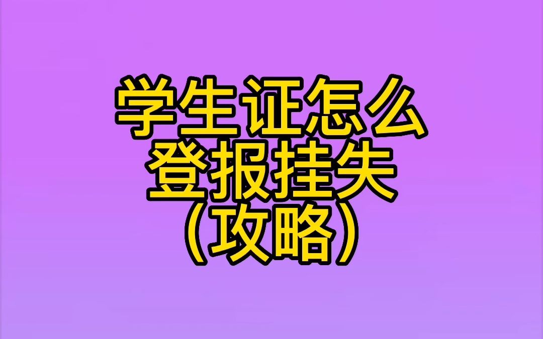 学生证怎么登报挂失哔哩哔哩bilibili