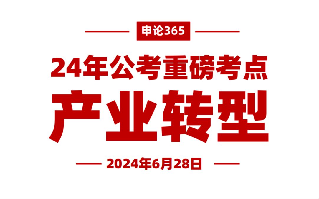 24年重磅考点!科技与产业创新融合哔哩哔哩bilibili