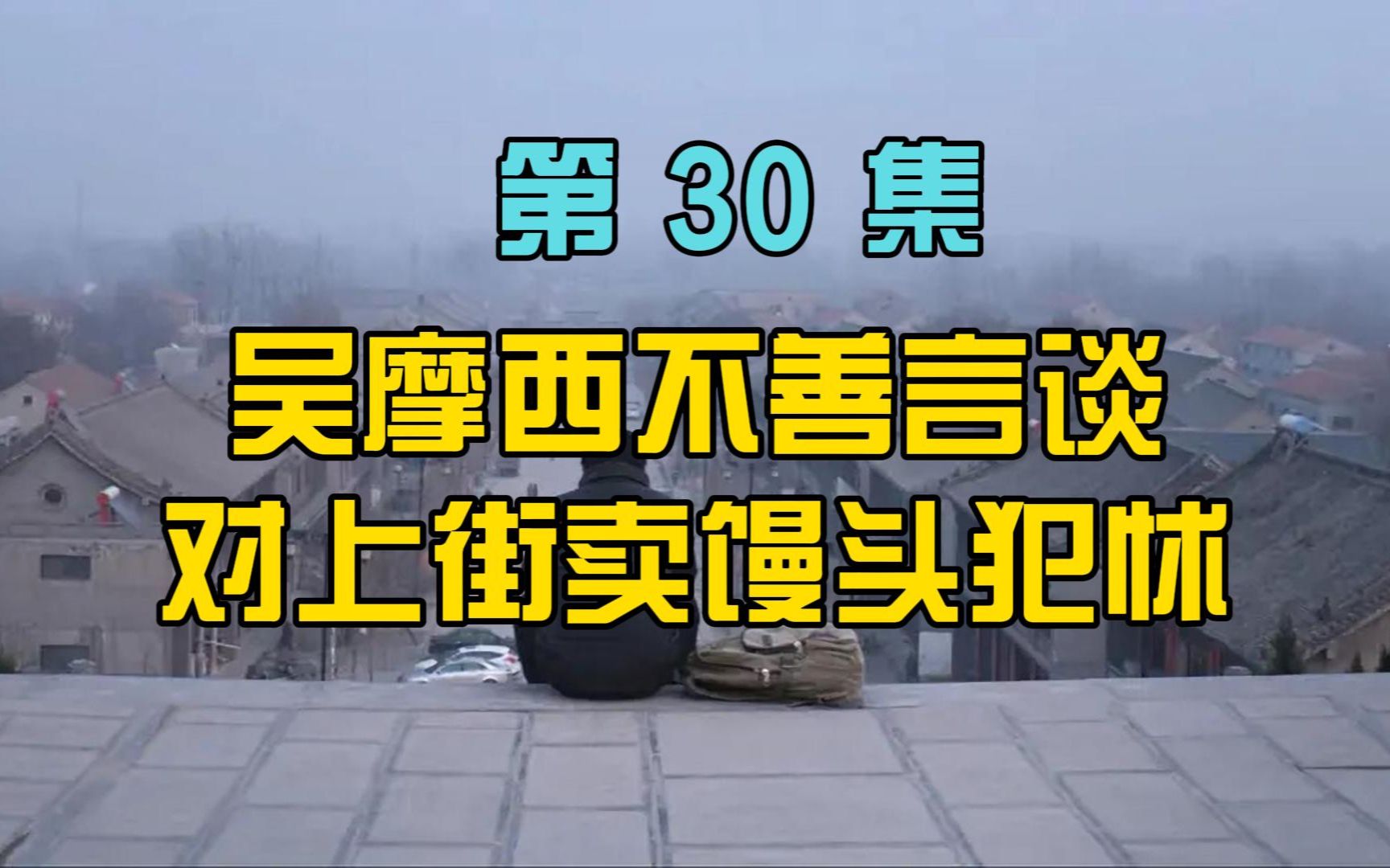 刘震云《一句顶一万句》30:吴摩西不善言谈对上街卖馒头犯怵哔哩哔哩bilibili