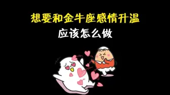 Download Video: 想要和金牛座感情升温，到底应该怎么做？