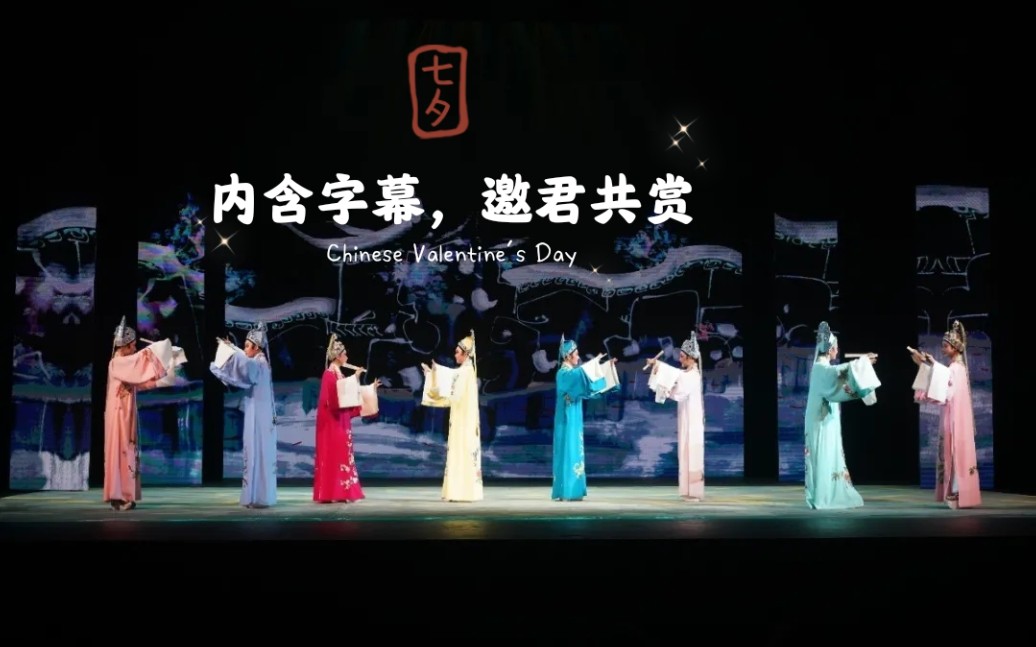 [图]20200822《不负韶华》暑期集训展演 上越本科班“梁祝·十八相送”八流派联唱