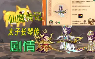 下载视频: 什么？太子长琴居然出仙魔传记了？！