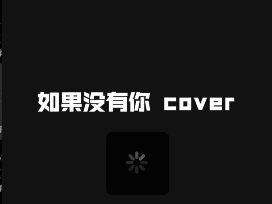 《如果没有你》翻唱 cover哔哩哔哩bilibili