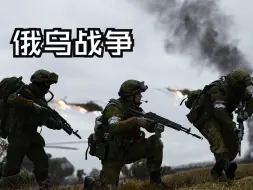 Download Video: 【Arma3】巷战绞肉机 |《疏通管道:俄乌战争》