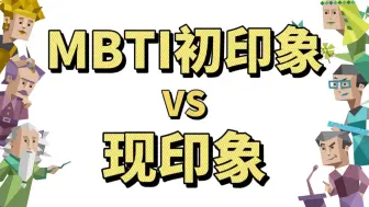 Download Video: mbti初 印 象vs现 印 象