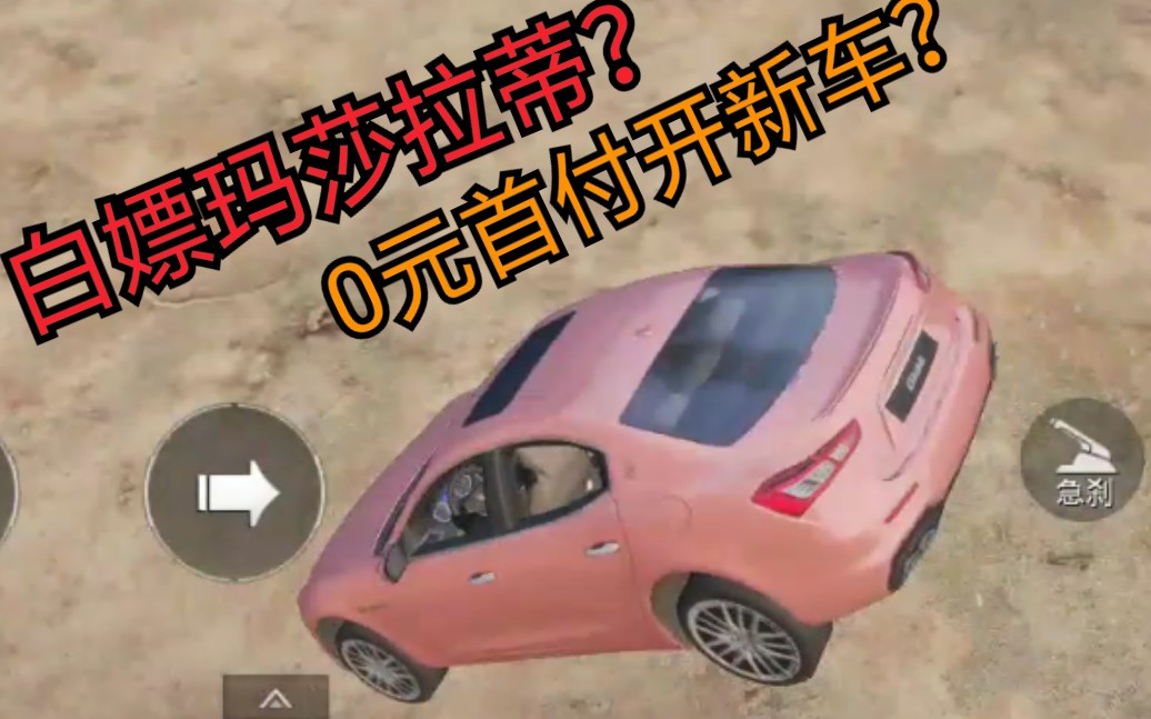 和平精英0元白嫖粉色玛莎拉蒂