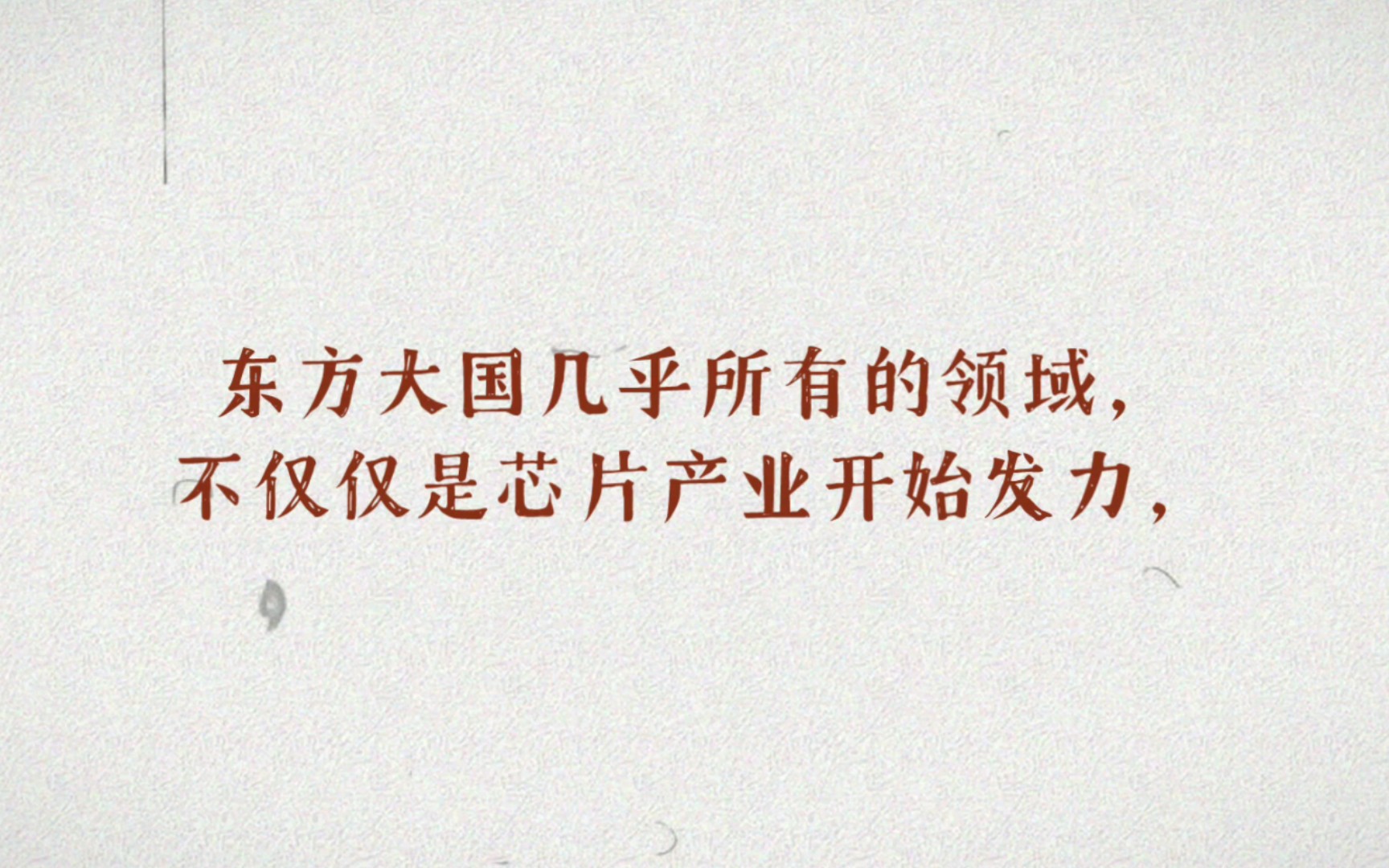 芯片封杀体现的是西方人的短视,最终将使其自食恶果哔哩哔哩bilibili