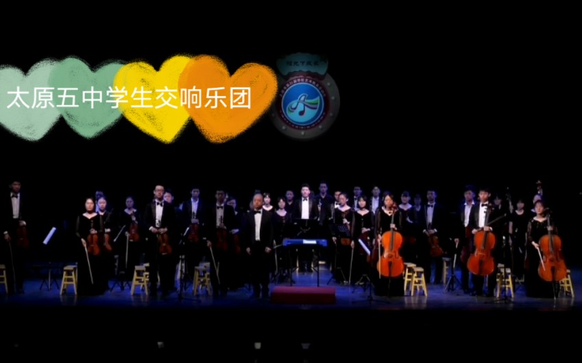 [图]太原五中学生交响乐团，诗人与农夫序曲