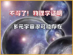 不得了！科学家证明多元宇宙可能存在