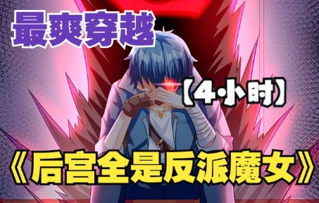 [图]【4小时】一口气看完超火漫画《我的后宫全是反派魔女》，身为勇者的男主穿越到了反派魔女的床上，还娶了所有的反派角色，让男主辅佐她们统治世界！