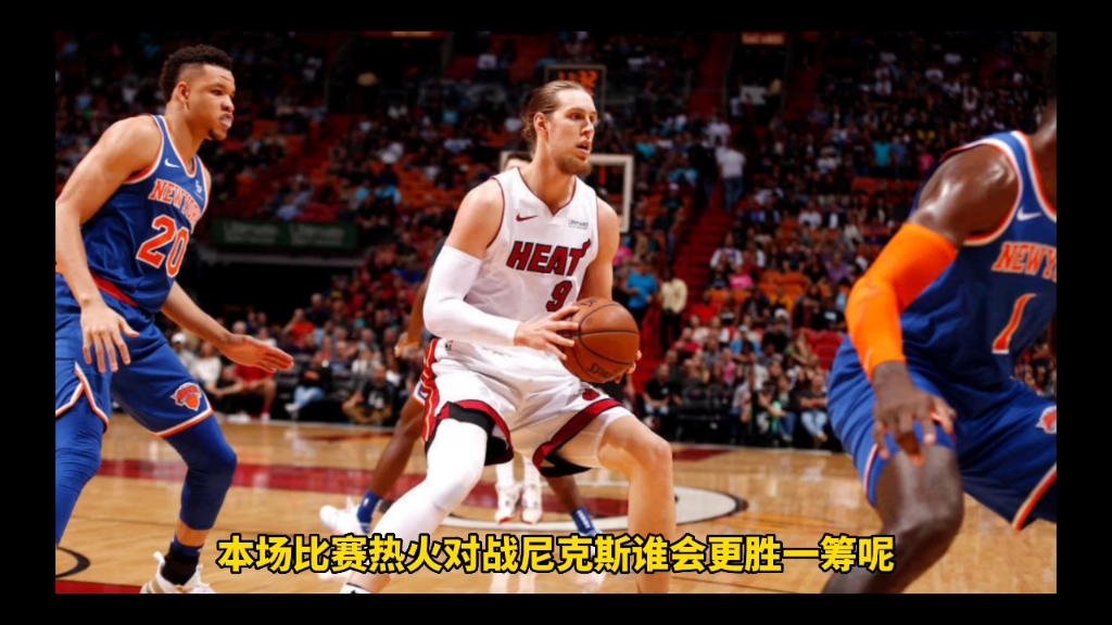 周五303【NBA】热火VS尼克斯哔哩哔哩bilibili