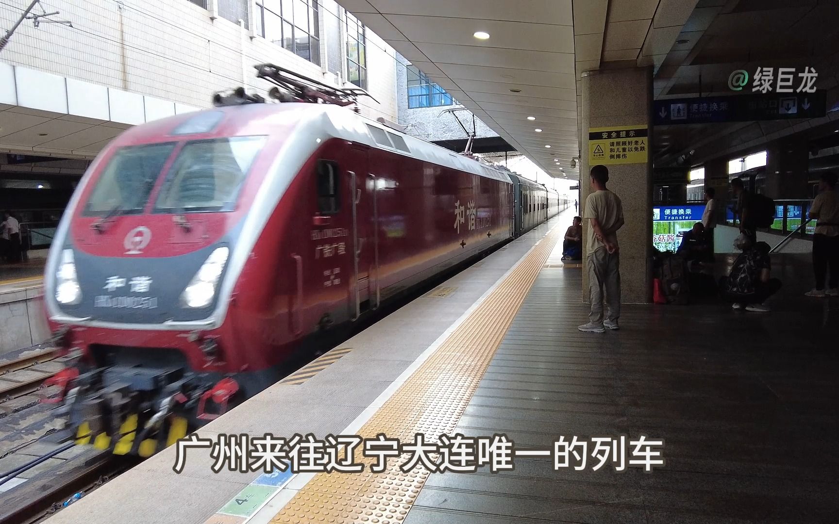 广州来往大连唯一的列车t370次