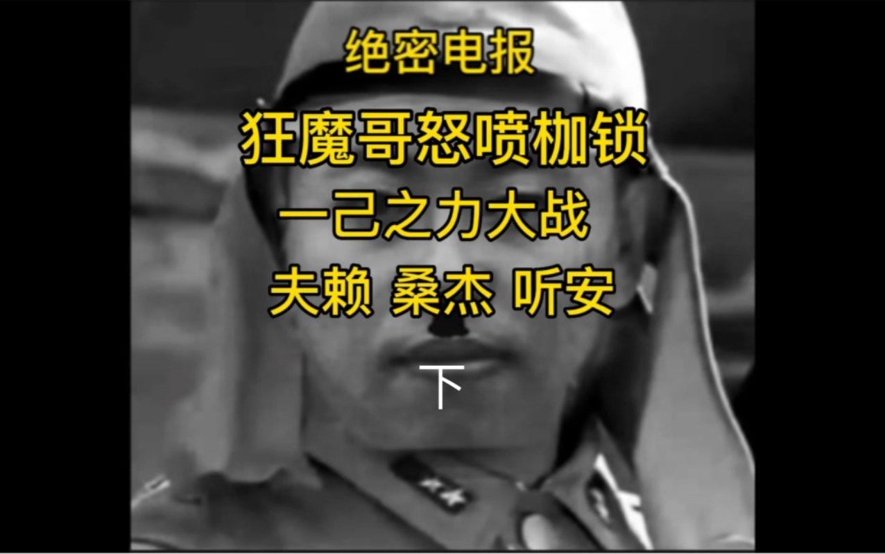狂魔哥怒喷夫赖 听安 桑杰顺带表示自己一挑十 下