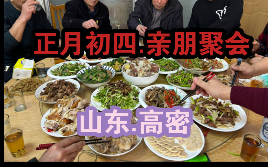 20240213龙年正月初四,山东高密薛家村父母住所亲朋聚会,花饽饽、面鱼、卷煎、自制风干肠受到广泛好评.哔哩哔哩bilibili