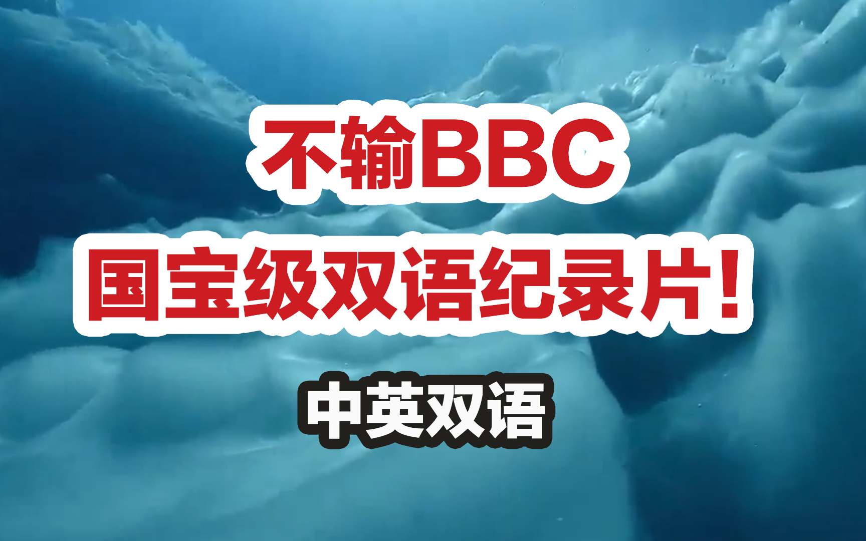 [图]不输BBC的国宝级双语纪录片！绝佳英语学习素材（必须收藏）